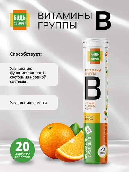 Витамины группы B Будь Здоров! шипучие таблетки, комплекс для нервной системы и энергии, 20 шт.