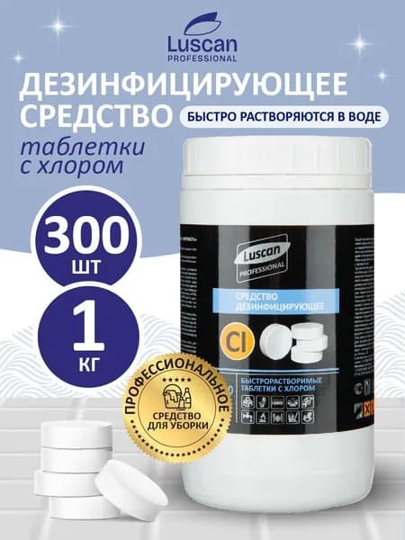 Дезинфицирующее средство Luscan Professional, хлорные таблетки 300 шт