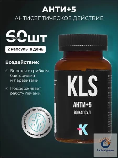Антисептик KLS для ЖКТ 60 капсул без вкуса