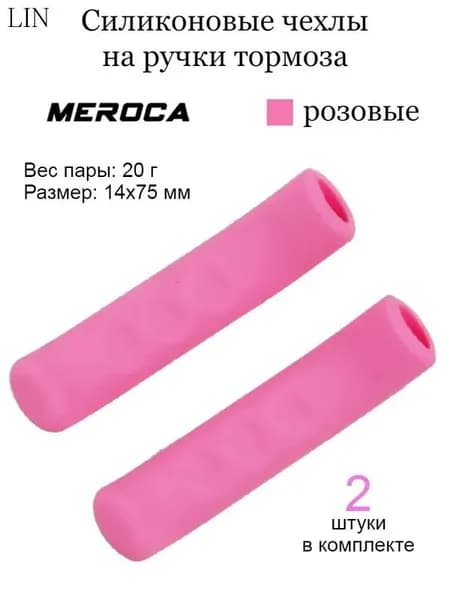 Чехлы-накладки силиконовые на ручки тормоза розовые