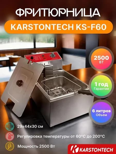 Фритюрница профессиональная KARSTONTECH KS-F60, 6 л., 2.5 кВт., 60-200С, защита от перегрева.