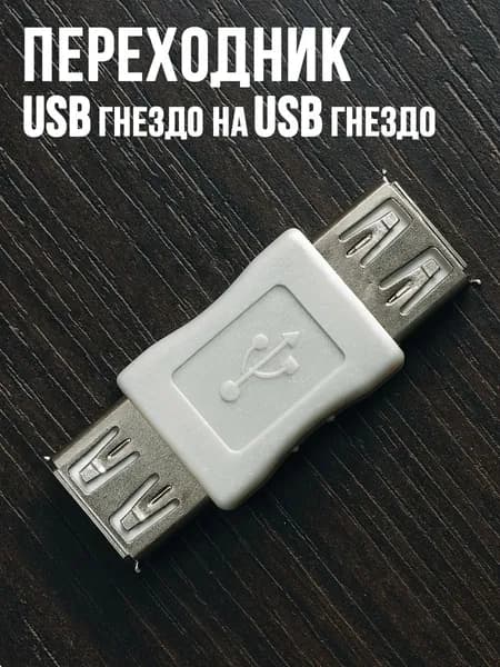 Переходник USB гнездо на USB гнездо