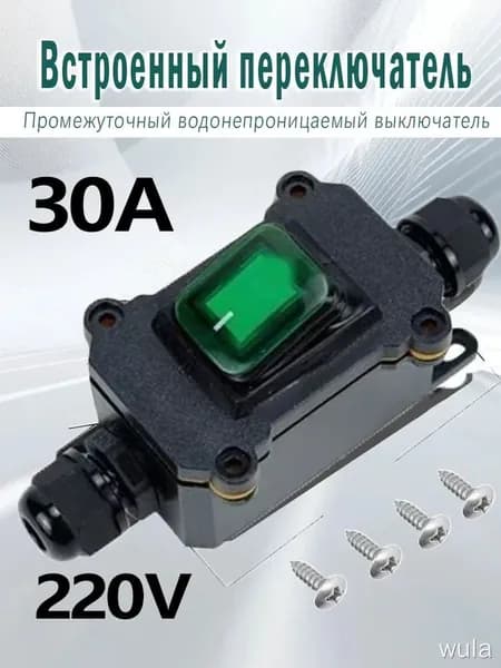 Выключатель 30A