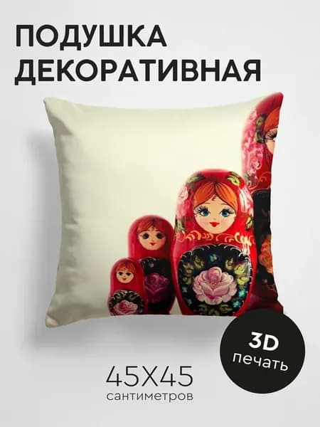 Подушка декоративная, 45x45см Разное матрешки куклы