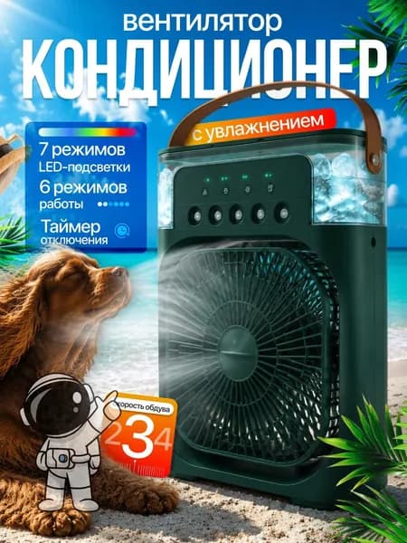 Настольный вентилятор/охладитель/увлажнитель