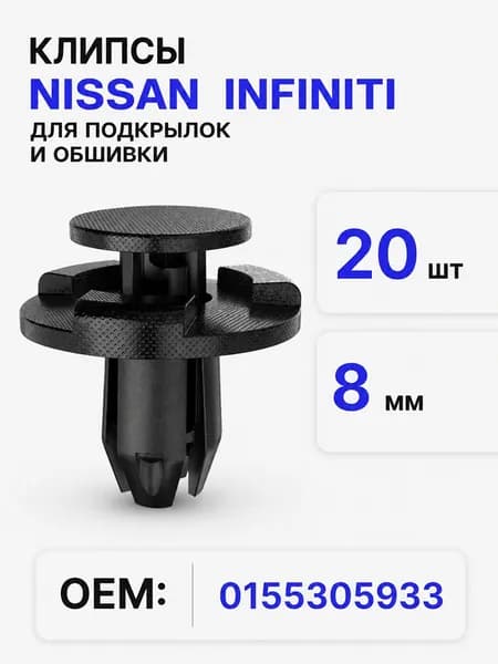 Клипсы автомобильные 8 мм для подкрылок и обшивки Nissan Infiniti, 20 шт