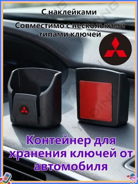 Контейнер для хранения автомобильных ключей, подходит для хранения автоключей и карточек, подходит для Mitsubishis