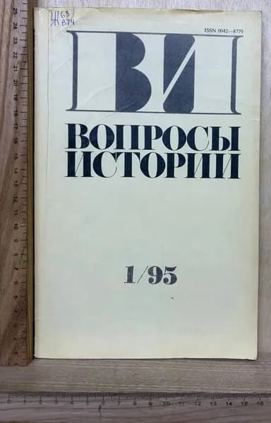 Вопросы истории. №1, 1995