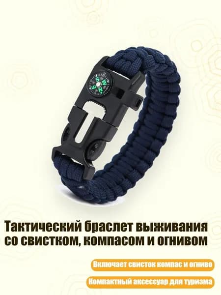 Тактический браслет выживания со свистком, компасом и огнивом, Темно-синий