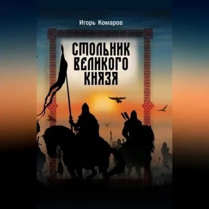Стольник Великого князя | Комаров Игорь | Электронная аудиокнига