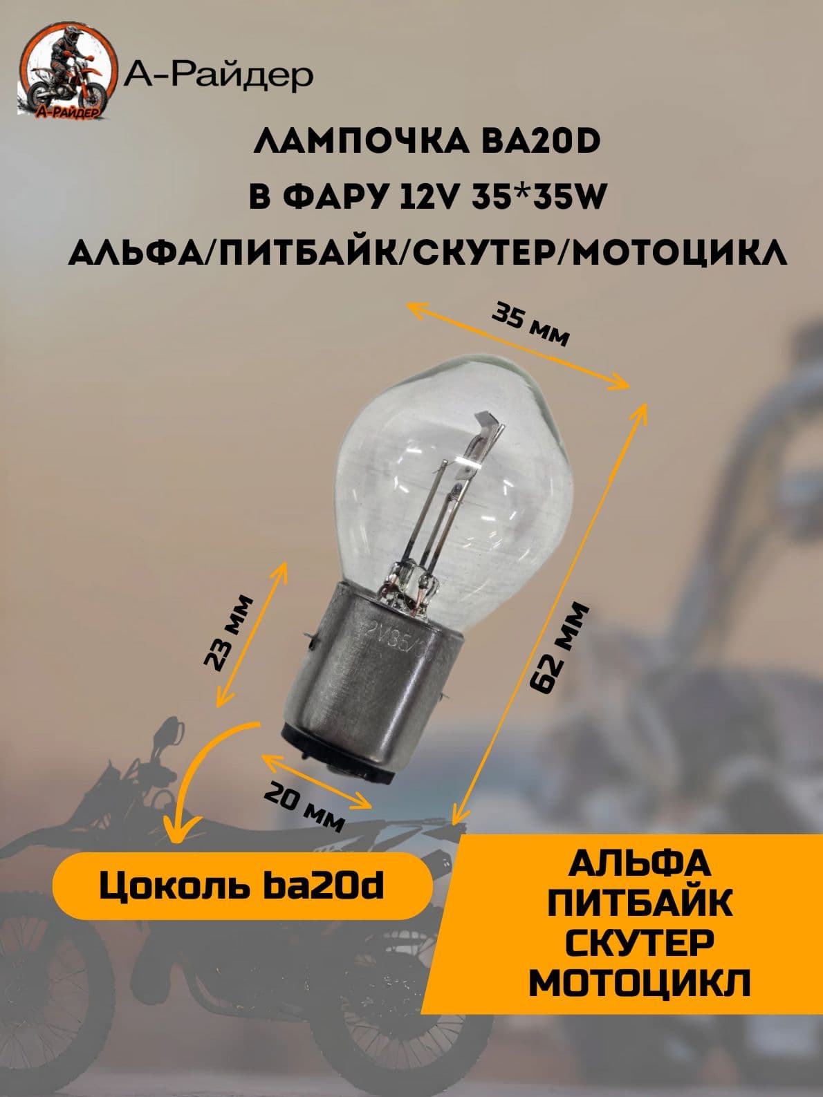 Лампочка ba20d на мопед Альфа в фару 35*35w 12 вольт (широкая колба) питбайк скутер мотоцикл