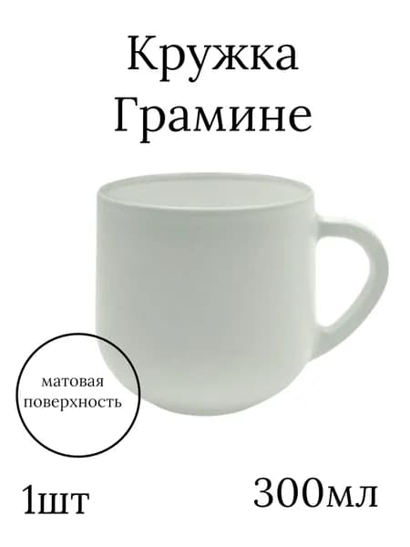 Кружка стеклянная Грамине 1 шт 300 мл белый матовый
