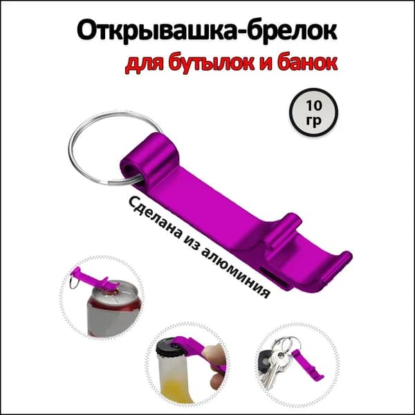 Открывалка-брелок для стеклянных бутылок и жестяных банок & Алюминиевая открывашка для бутылок и железных баночек. Цвет: Фиолетовый
