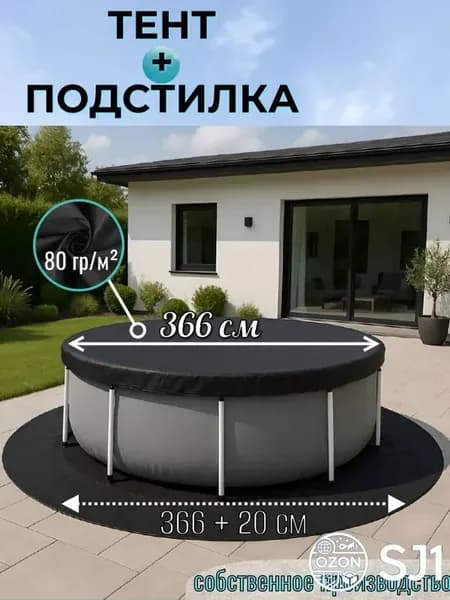 Защитный комплект для бассейна, тент натяжной 366 см, подложка 366 см +20 см
