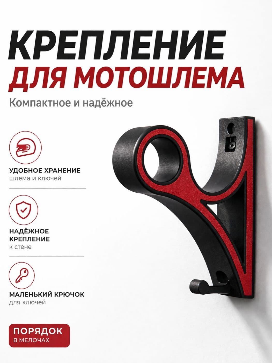 Крепление для мотошлема на стену с крючком для ключей