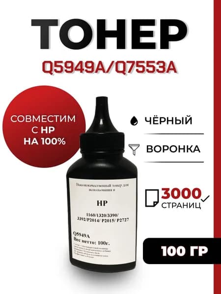 Тонер Q5949A/Q7553A для принтера HP LaserJet 1160/1320/P2015/P2727, воронка