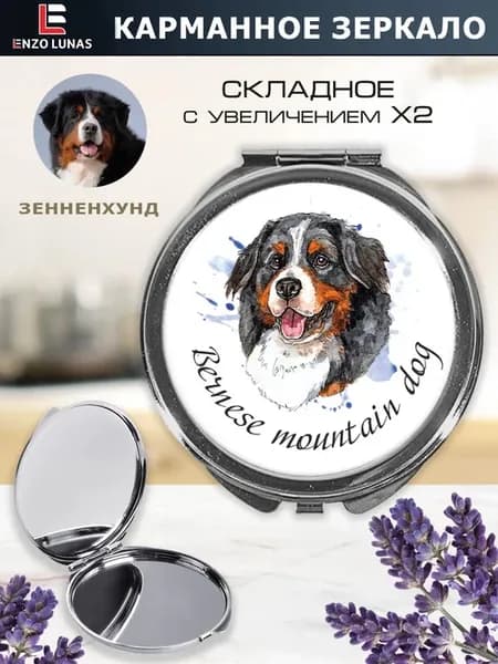 Зеркало карманное "Бернский Зенненхунд"