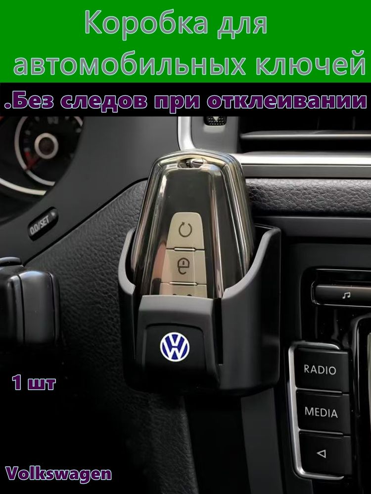 Органайзер для ключей в авто на торпедо/дверь/подлокотник, всё под рукой, не нужно искать