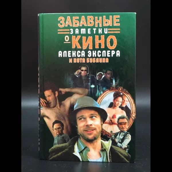 Забавные заметки о кино Алекса Экслера и кота Бублика | Экслер Алекс