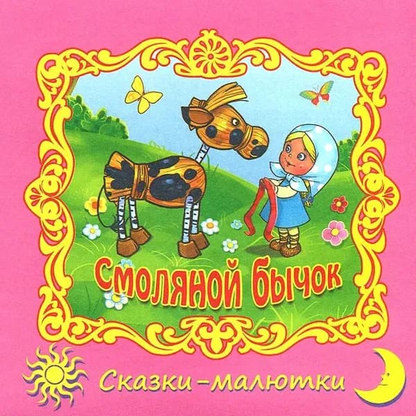 Смоляной бычок. Улыбка