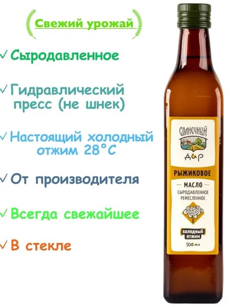 Рыжиковое масло, 100% натуральное, Первый холодный отжим, Сыродавленное, Нерафинированное, "Солнечный дар", 500 мл.