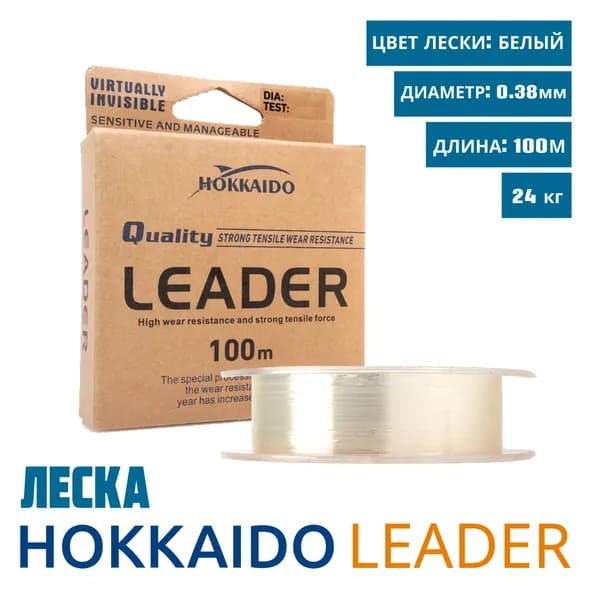 Леска Hokkaido Leader, диаметр 0,38 мм., размотка 100 метров, разрывная нагрузка 24 кг., 1 шт
