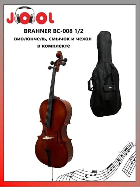 BRAHNER BC-008 1/2 - Виолончель, смычок и чехол в комплекте