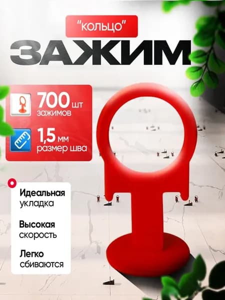СВП Зажим для плитки 700 шт, 1,5мм