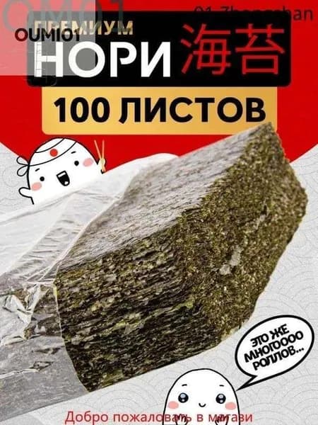 Водоросли Нори для роллов и суши/ 100 листов Narmak