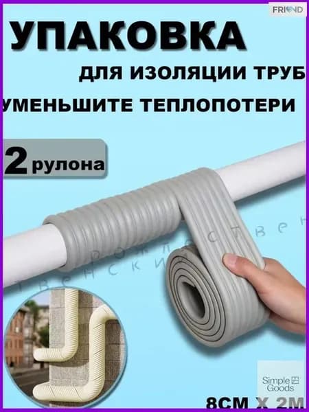 Эксклюзивный комплект из 2 рулонов для термоизоляции водопровода, предотвращающий замерзание и минимизирующий теплопотери горячего и холодного снабжения