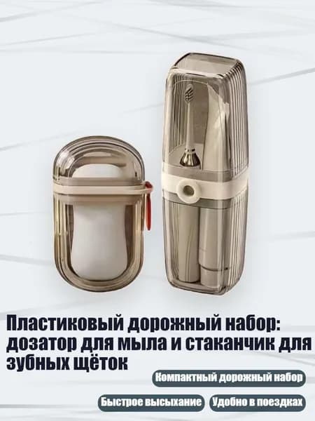 Пластиковый дорожный набор: дозатор для мыла и стаканчик для зубных щёток