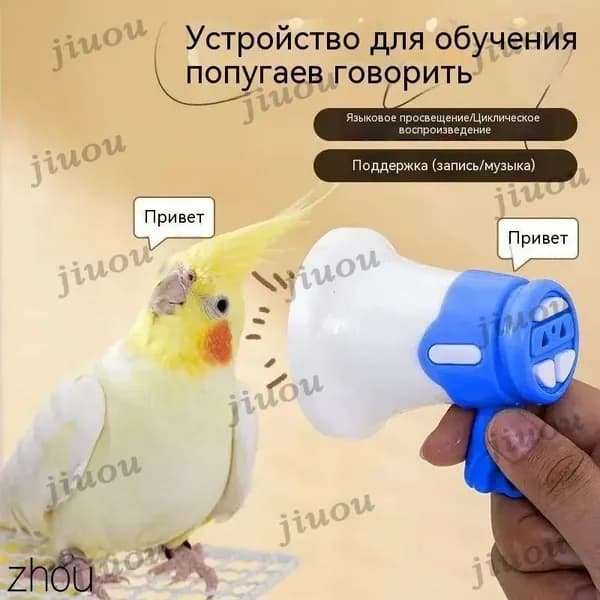 Устройство для дрессировки попугаев, волнистых попугаев и подобных птиц, с функцией записи и воспроизведения в цикле, синего цвета, 1 шт.