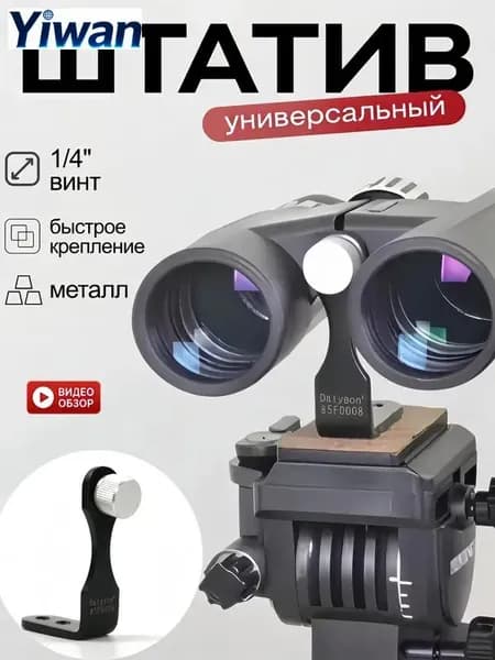 Металлический адаптер 1/4 дюйма для крепления бинокля и монокуляра на штатив