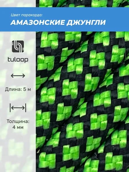 Паракорд 550 4 мм tuloop Амазонские джунгли