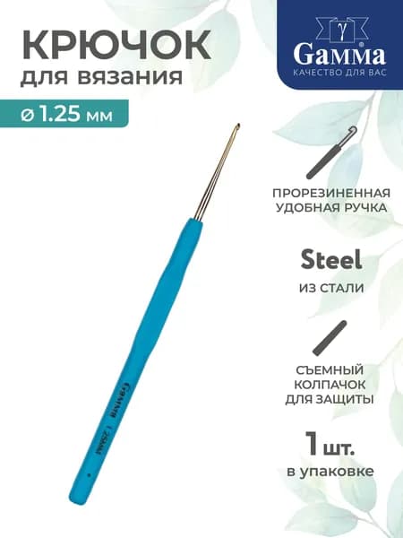 Крючок для вязания сталь d 1.25мм 13см Gamma RCH