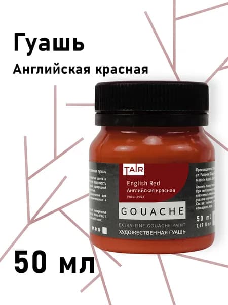 Гуашь художественная, "Таир", 50 мл, Английская красная