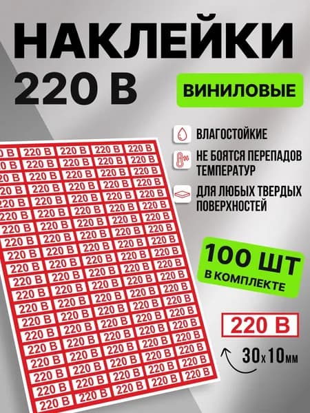 Наклейка виниловые 220В, 100 шт