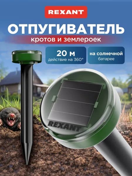 Отпугиватель кротов на солнечной батарее, ультразвуковой от кротов, отпугиватель змей, REXANT