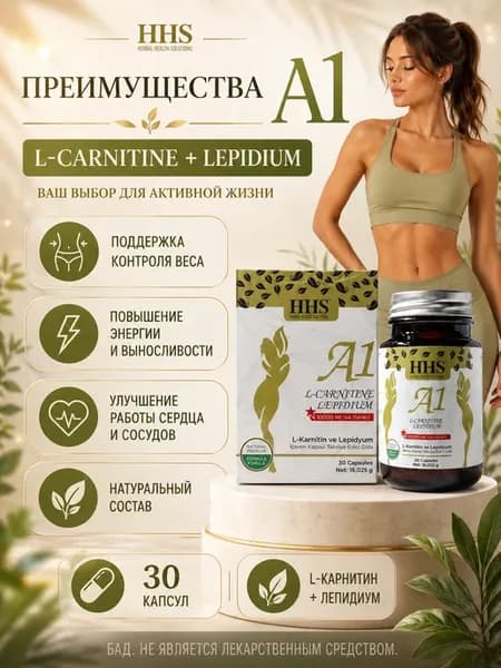 Капсулы для контроля веса A1 L-Carnitine + Lepidium
