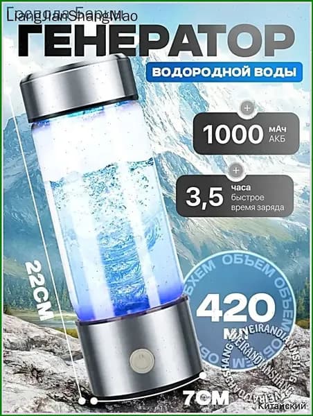 Портативный генератор ионизатор водородной воды Elixyr, 420 мл