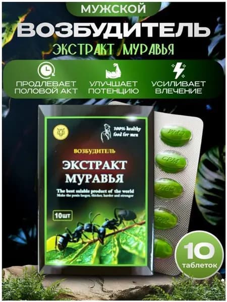 Популярный экстракт муравья 10, мужской