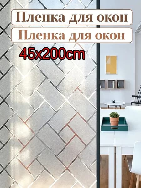 Пленка для окон солнцезащитная 45 см х 200 см