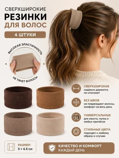Резинка для волос 4 шт.