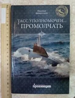 ТАСС уполномочен...промолчать | Николаев Николай | Книга б/у
