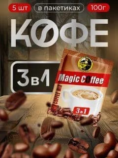 Кофе 3 в 1 в пакетиках Magic Coffee 5 Штук