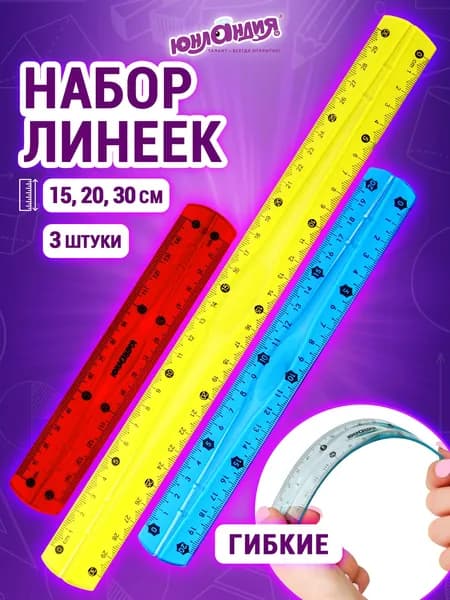 Школьные линейки пластиковые 15, 20, 30 см, набор 3 штуки, гибкие