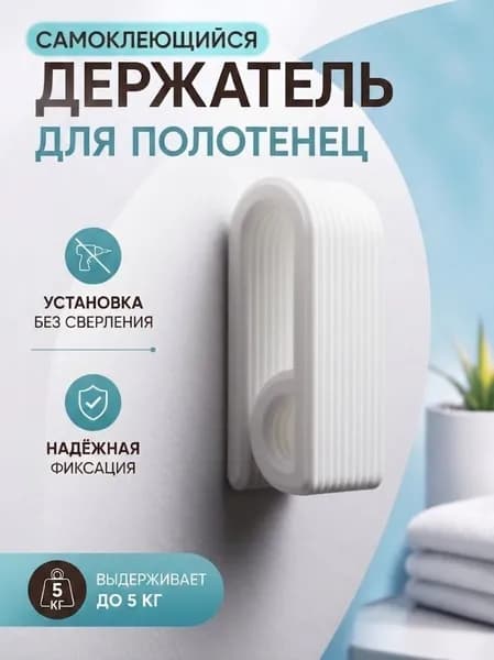 Держатель для полотенца самоклеющийся для кухни и ванной, без сверления