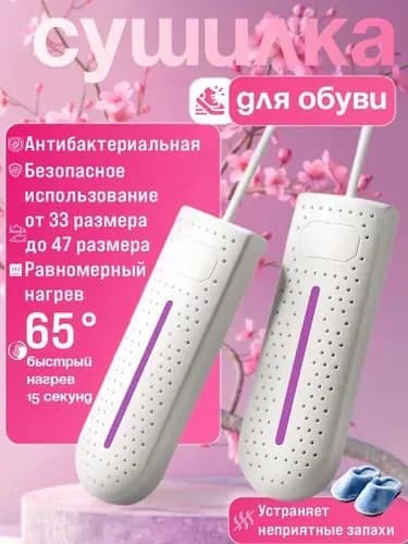Сушилка для обуви