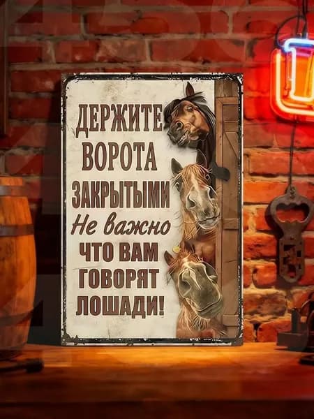 Табличка металлическая декоративная "Держите ворота закрытыми", прикольный ретро постер на забор и ворота для дачи, винтажный декор из жести, 20х30 см