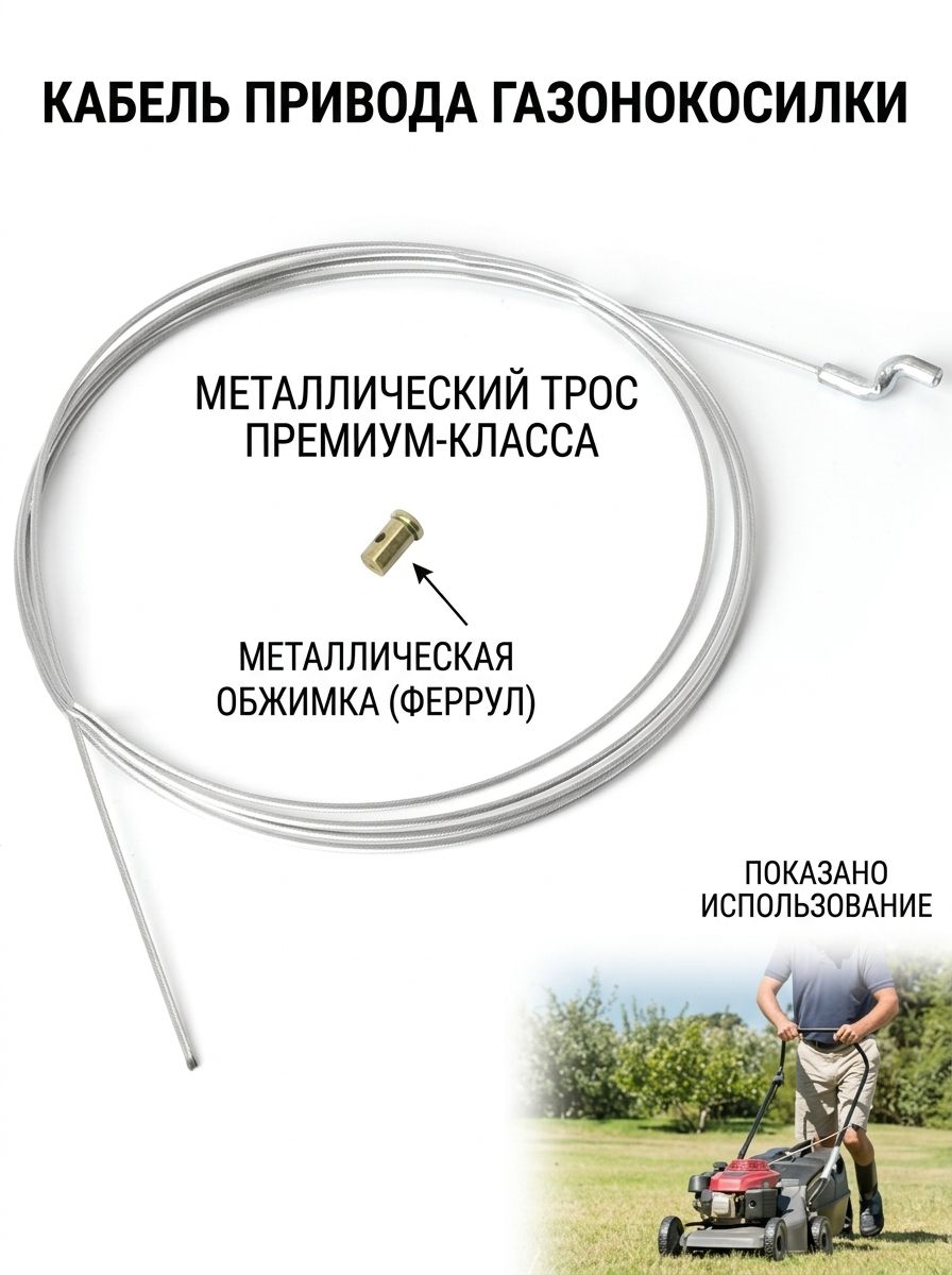 Тросик газа для газонокосилки 1,8 м / 2,0 мм, Z-наконечник